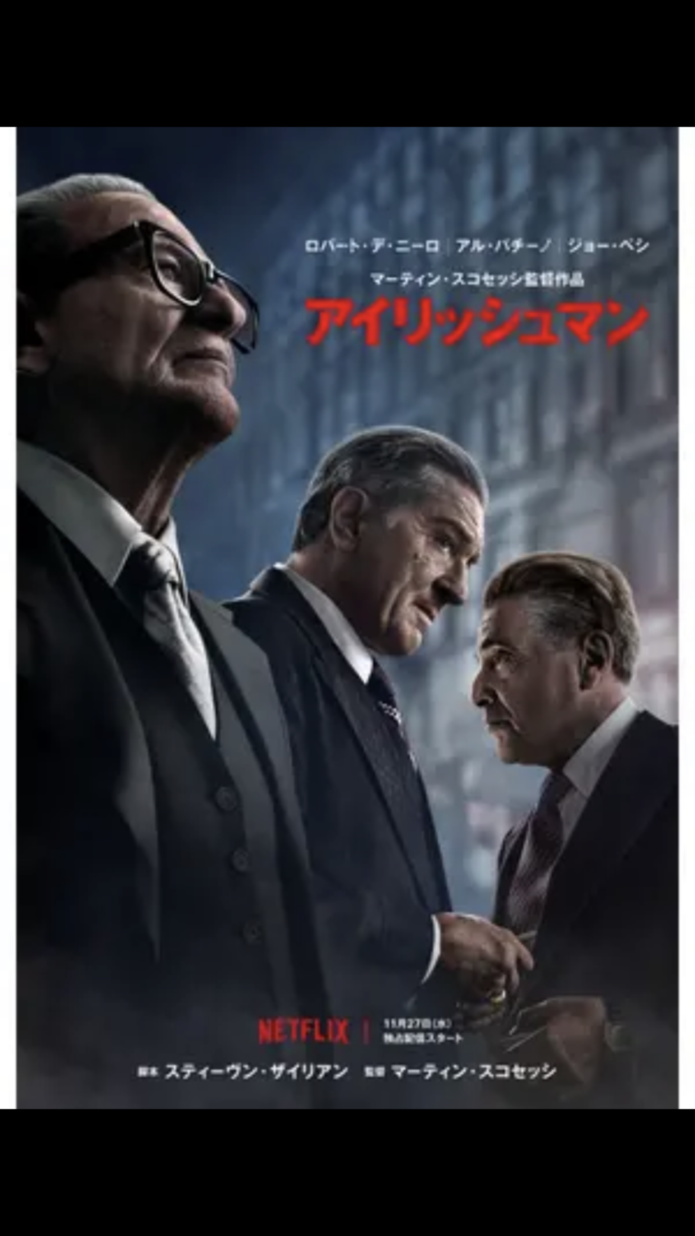 映画鑑賞会「アイリッシュマン」伏見ミリオン座(上映時間決定!)