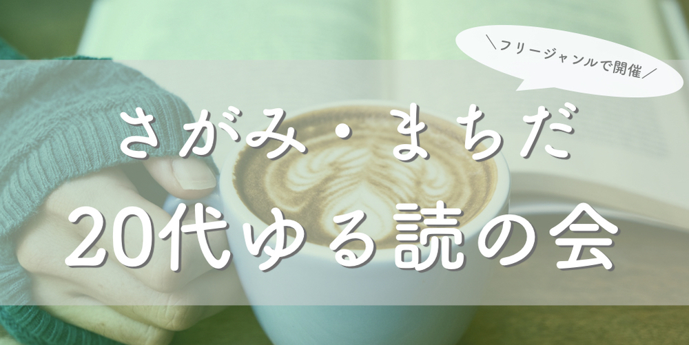 3/1(日)20代ゆる読の会@町田