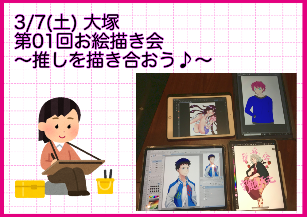03/07 大塚「お絵かき会」【01回目】