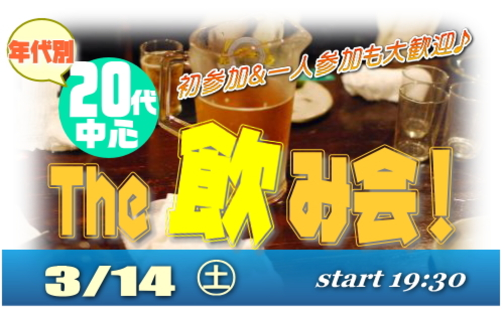 20代のお楽しみ☆THE飲み会♪親睦会&交流会!同年代で気兼ねなく☆