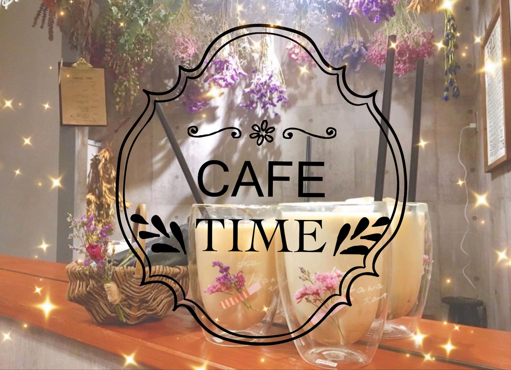 cafe好きな女の子募集中💓