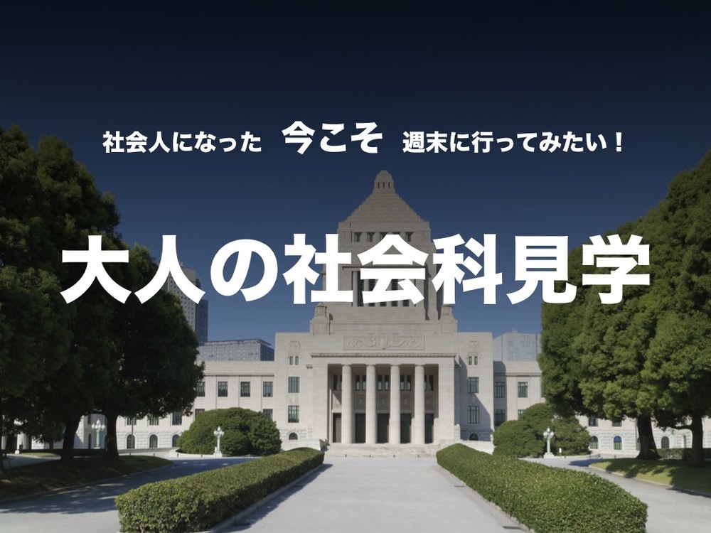 【大人の社会科見学】国会議事堂&永田町探検!!