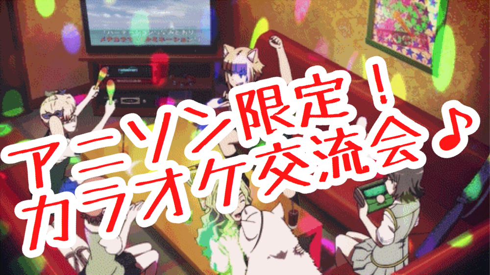 3/1 アニソン限定カラオケ会!やります!
