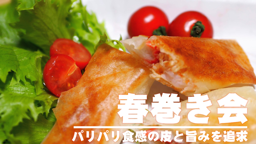 第7回春巻きの会