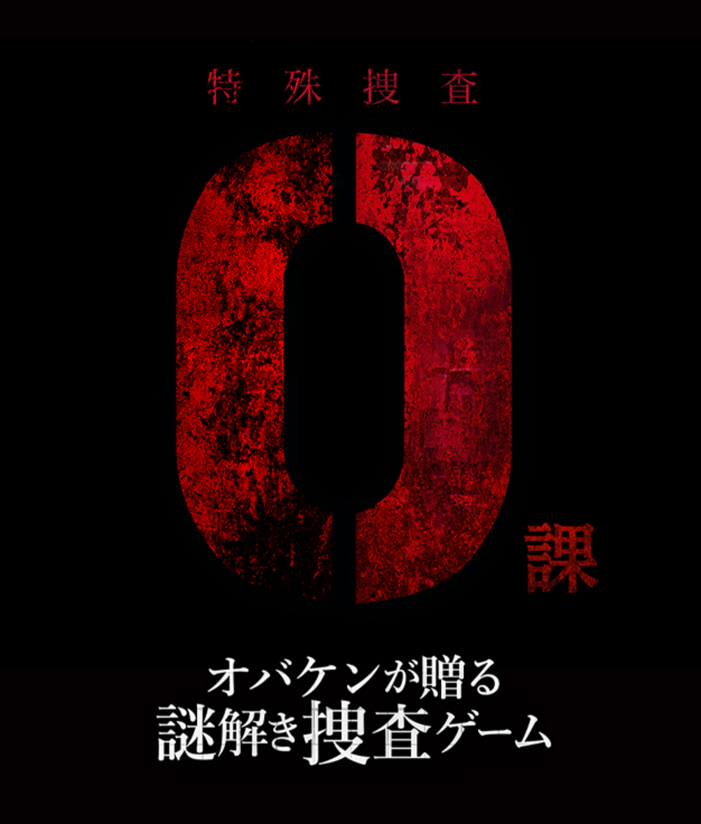 方南町オバケン『特殊捜査0課』にチャレンジしよう!