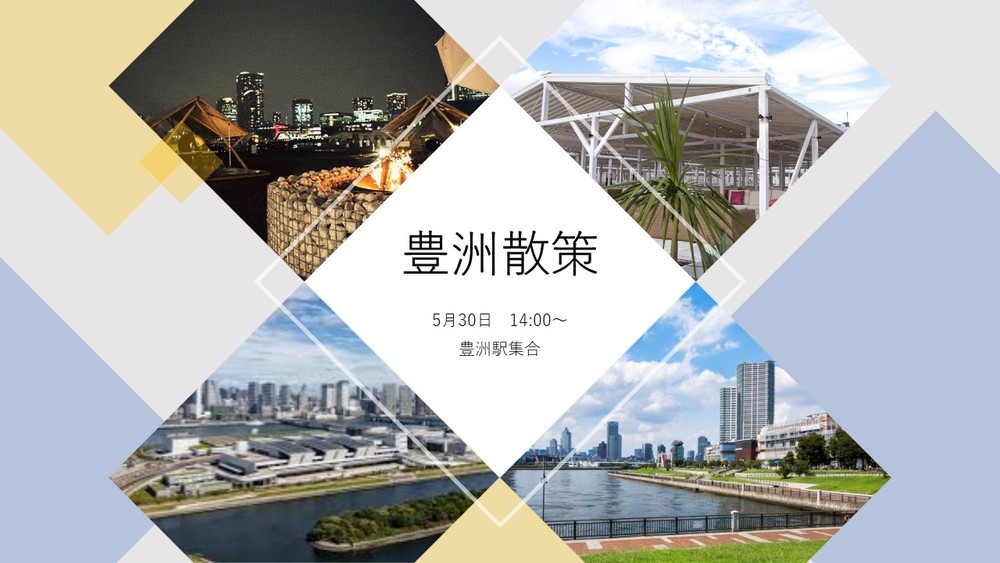 【定員オーバーの為一旦ストップ】【5月30日 15:00~】 豊洲散策