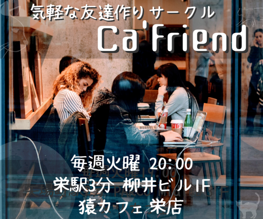 【毎週火曜20:00】かふぇんず【友達つくりサークル】
