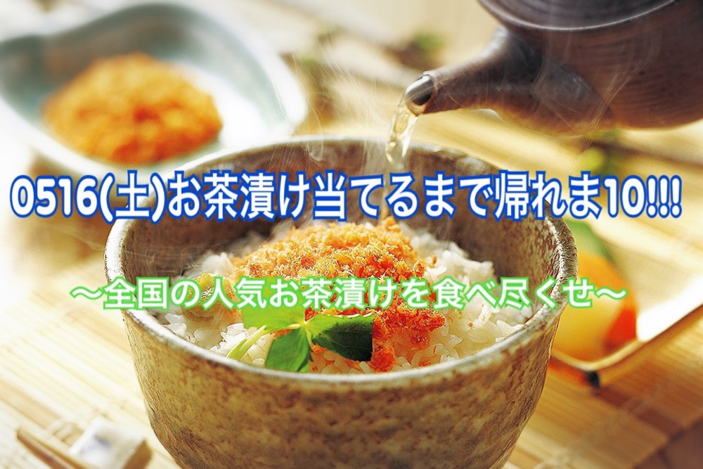 【東京都:港区田町】5月16(土)19-21:30☆お茶漬け当てるまで帰れま10 in田町〜全国のお茶漬けを食べ尽くせ!!!〜 友人作りOK☆