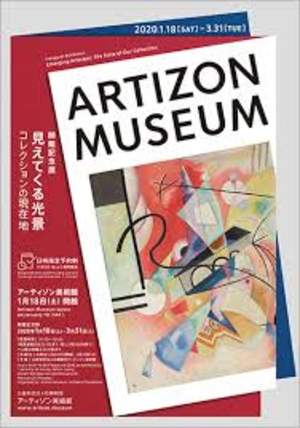 アーティゾン美術館「見えてる光景」展を見に行く!