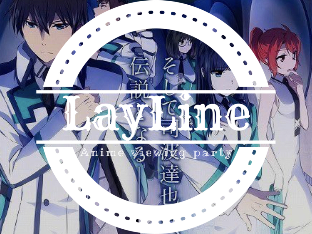 【中止】【第13回】劇場版 魔法科高校の劣等生 星を呼ぶ少女 鑑賞会【LayLine】