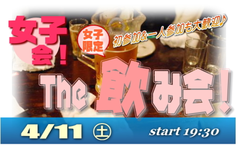 女子限定企画!女子会☆ オンナだけのThe 飲み会!親睦会!同性だけで気兼ねなく♪