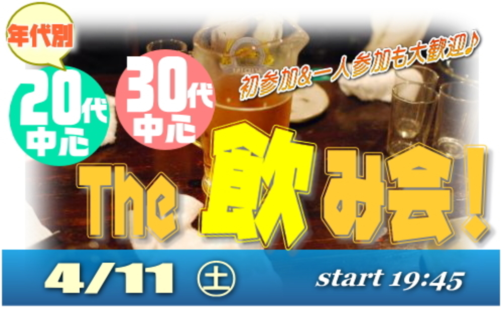 20代&30代中心☆ The 飲み会!親睦会!同年代で気兼ねなく♪