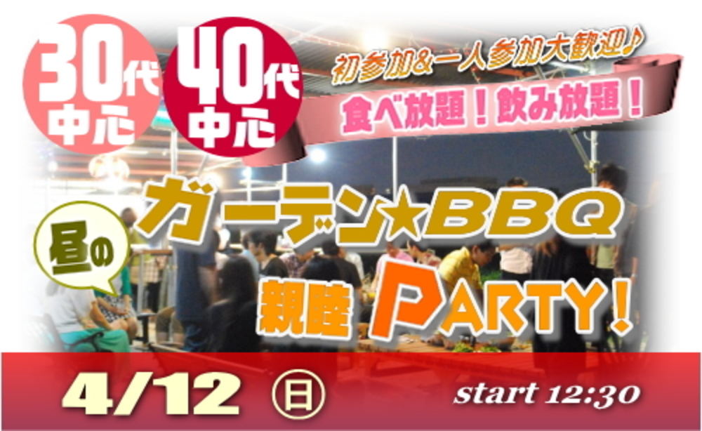 30代・40代中心!ガーデンBBQ!年代別☆食べ飲み放題☆親睦&交流イベント!