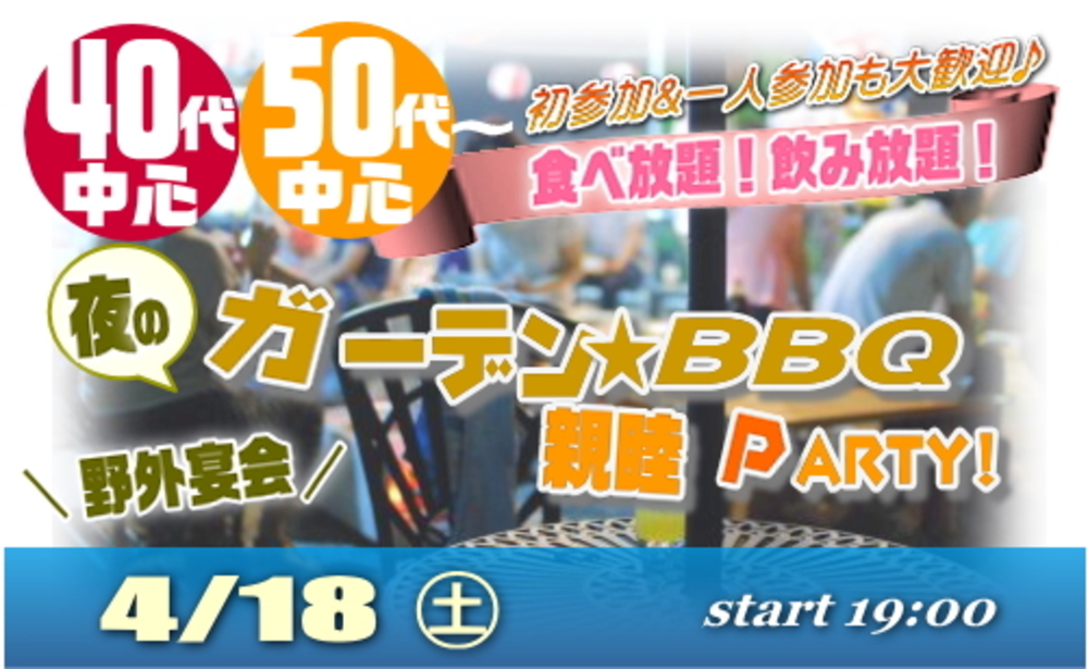 40代・50代〜中心!夜のガーデンBBQ!年代別☆食べ飲み放題☆親睦&交流イベント!