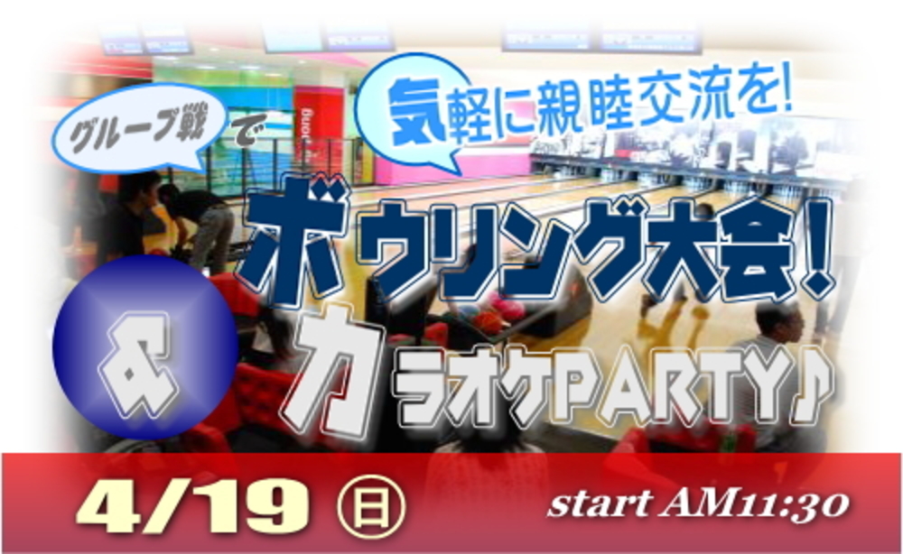 ボウリング大会&カラオケ☆気軽に♪気楽に♪楽しもう!親睦&交流イベント!