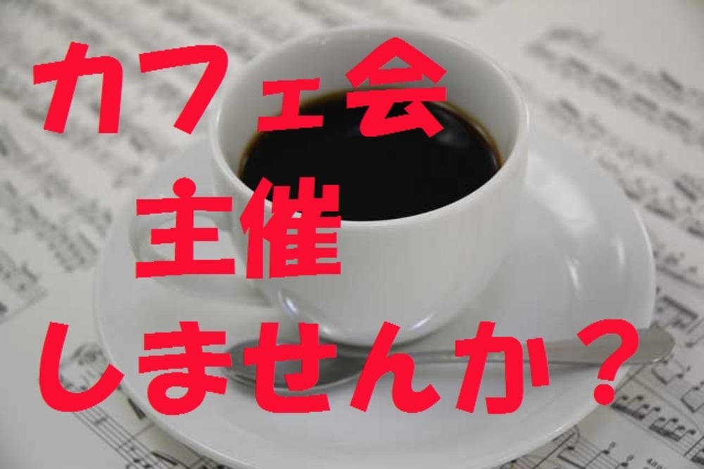 4月24日 (金) カフェ会やランチ会など企画して主催しませんか?「カフェ会主催ワークショップ」