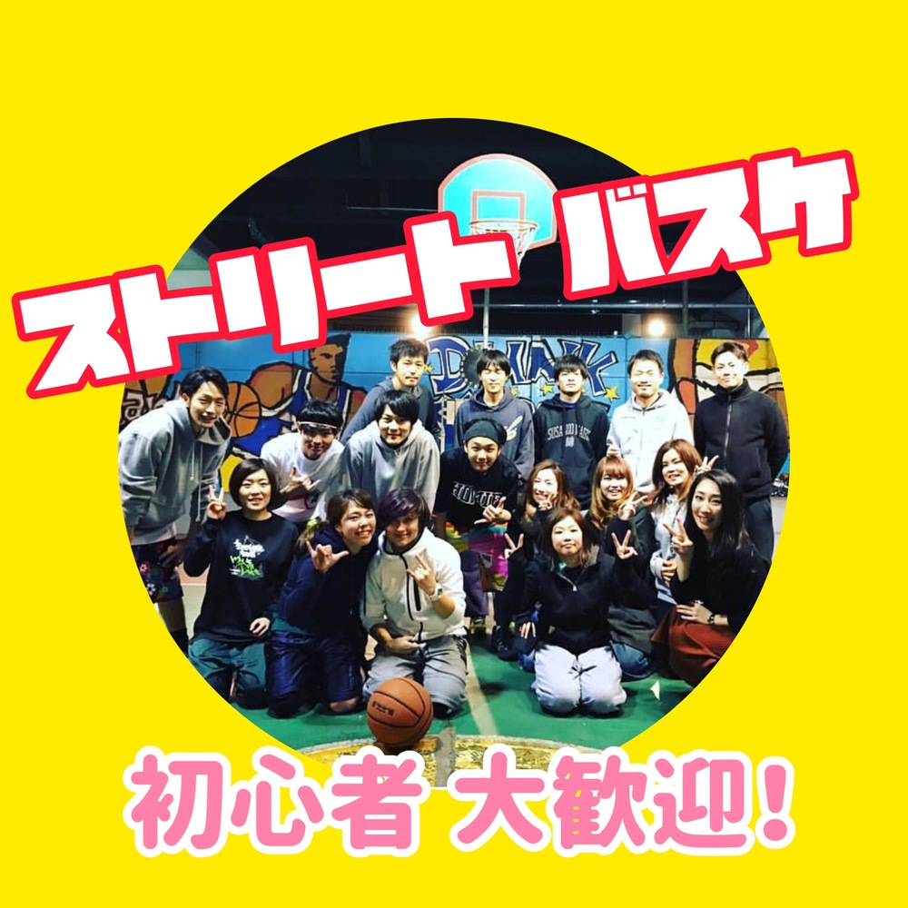 🌈週末に😊✨ストリートバスケしましょう🏀☀️