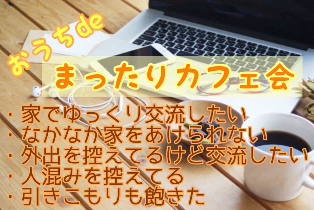 オンラインで友達作り!3/30(月)20時〜★おうちdeまったりカフェ会