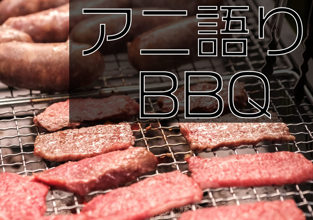 【中止】5/5 春のアニメ好き交流BBQ【サークル9周年】