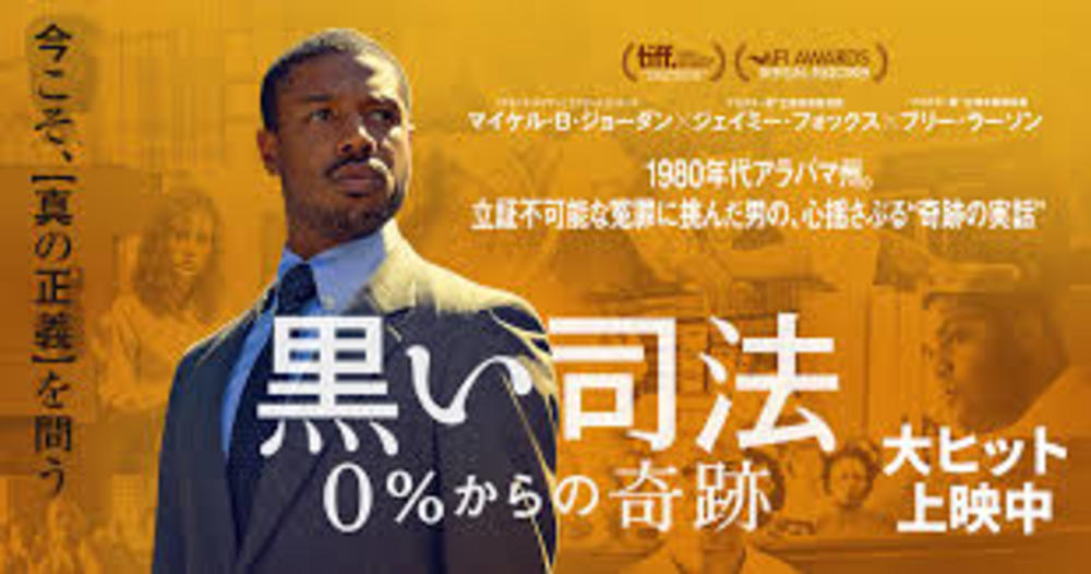 『黒い司法 0%からの奇跡』鑑賞会!