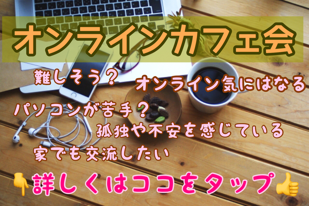 オンラインで友達作り!4/8(水)20時〜★おうちdeおしゃべりカフェ会
