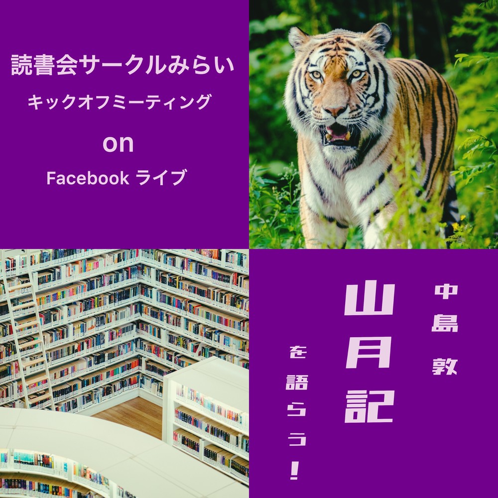 読書会みらい キックオフLIVE配信 中島敦・作『山月記』を語ろう ~ ファシリテーター 栗林/斉藤/島口
