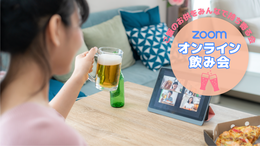 【Zoomオンライン飲み会】「ご飯のお供をみんなで持ち寄る会」※途中参加・途中退出OK!