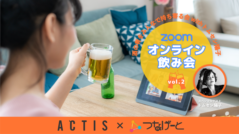 【Zoomオンライン飲み会】「酒の肴をみんなで持ち寄る会」※途中参加・途中退出OK!