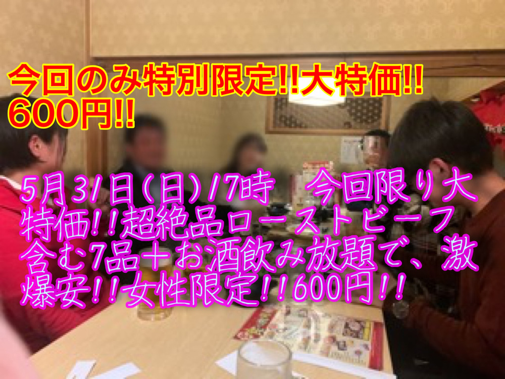 (今回のみの超大爆安企画!!)【5月31日(日)17時〜仙台駅】日曜夕は2コインでお友達・パートナー作り!!【女性限定!!超絶品ローストビーフ含む7品+お酒飲み放題で、大爆安600円!!】20,30,40代飲み会
