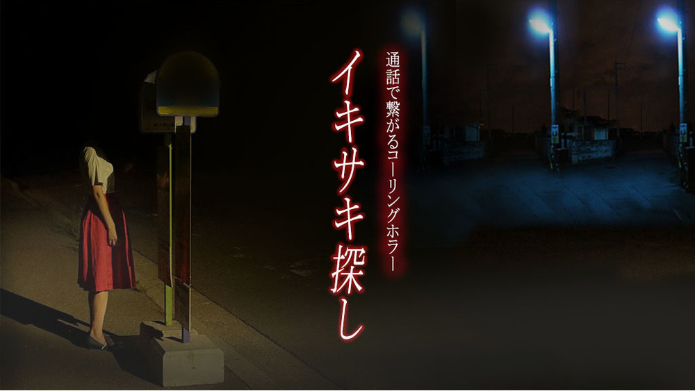 通話で繋がるコーリングホラー『イキサキ探し』を攻略しよう!