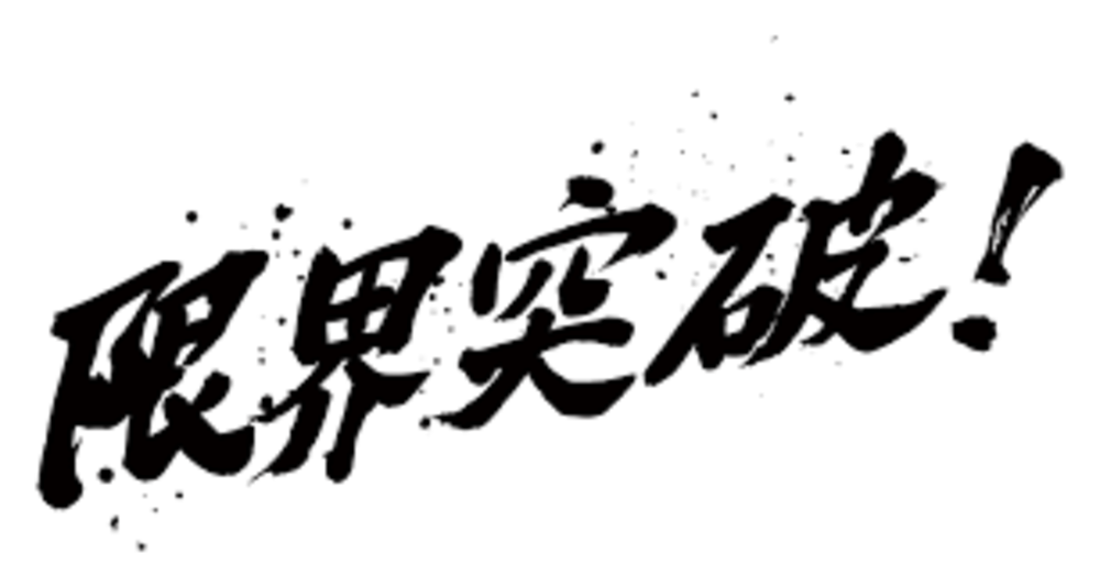 自分に打ち勝ち望む結果を出す