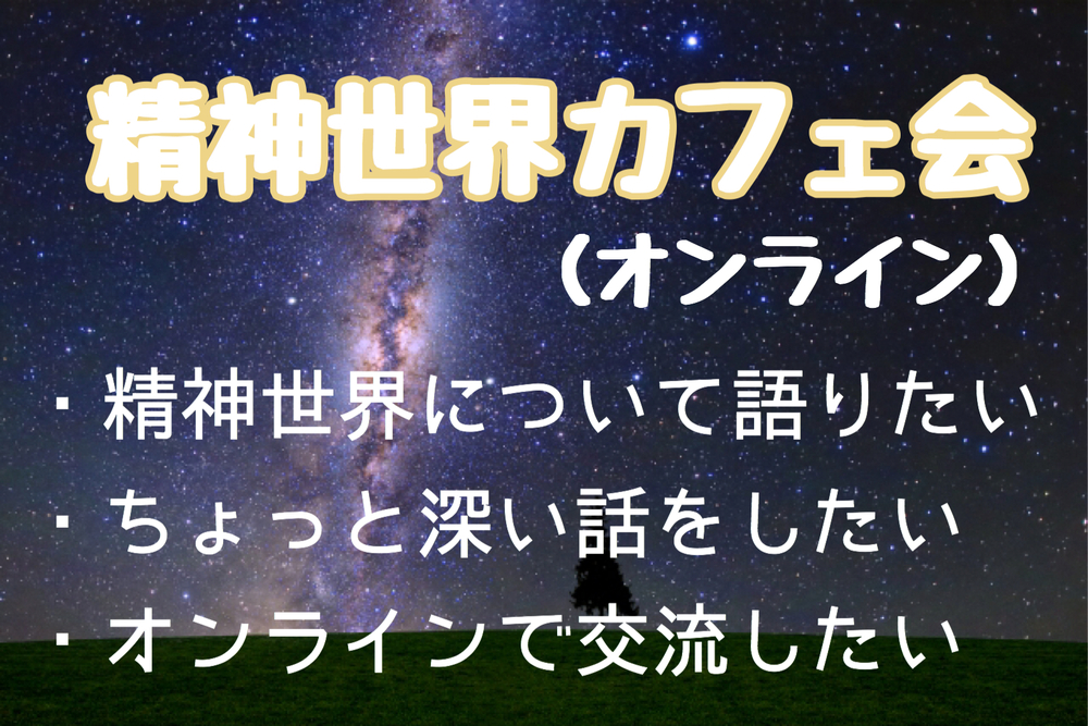 ココロについて語りませんか?5/24(日)15時〜★おうちde精神世界カフェ会
