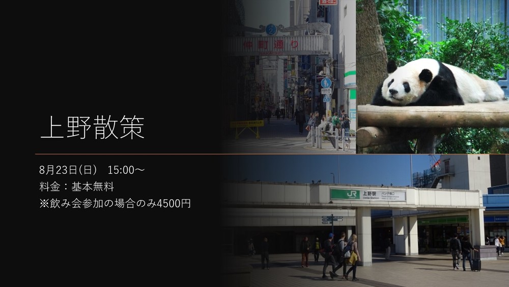 【現在13名】8月23日 上野散策