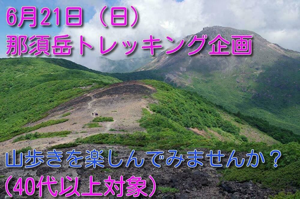 【6月21日（日）】現在4名参加予定：活火山の大自然を満喫♪那須岳（40代以上）
