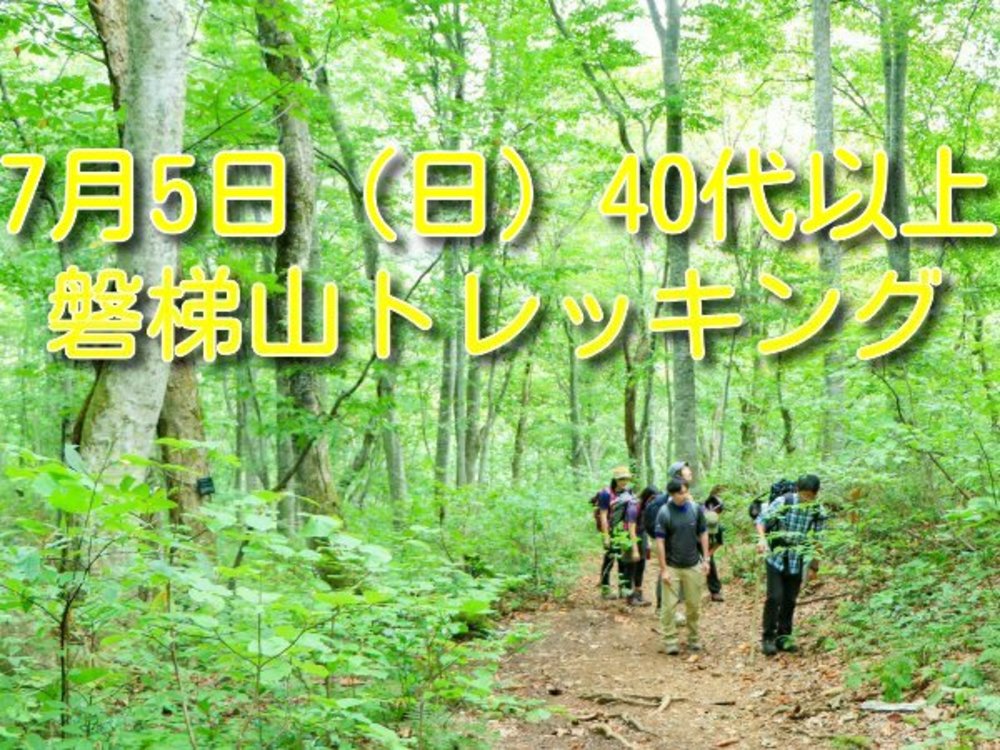 現在5名参加予定【7月5日（日）】バンダイクワガタを探す磐梯山トレッキング【40代以上】