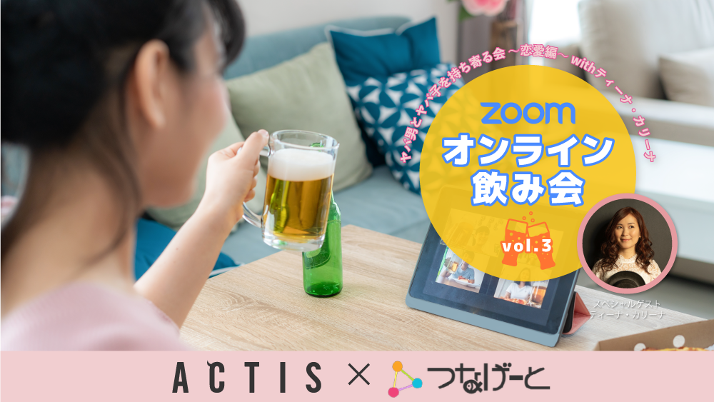 【Zoomオンライン飲み会】「ヤバ男とヤバ子を持ち寄る会 ~恋愛編~」※途中参加・途中退出OK!