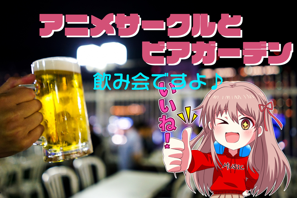 【7/11】立川ビアガーデン飲み(現在25名)