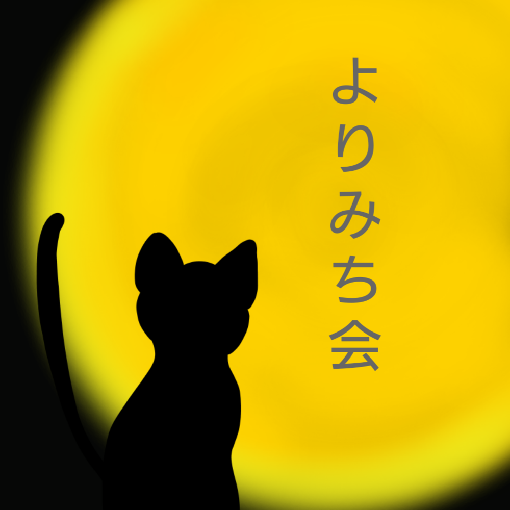 【第十七回】よりみち会