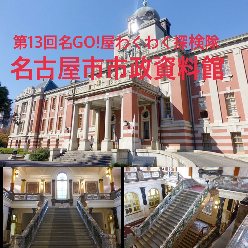 🗺第13回名GO!屋わくわく探検隊 名古屋市市政資料館へ光と闇、美徳と背徳のコントラストを見学