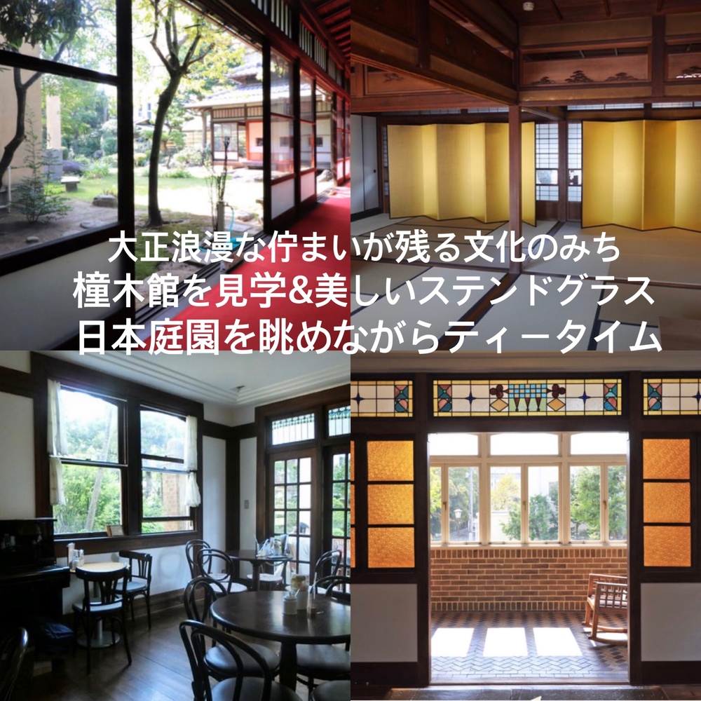 大正浪漫な佇まい残る文化のみち「橦木館」を見学&ステンドグラスや日本庭園を眺めながらのティータイム