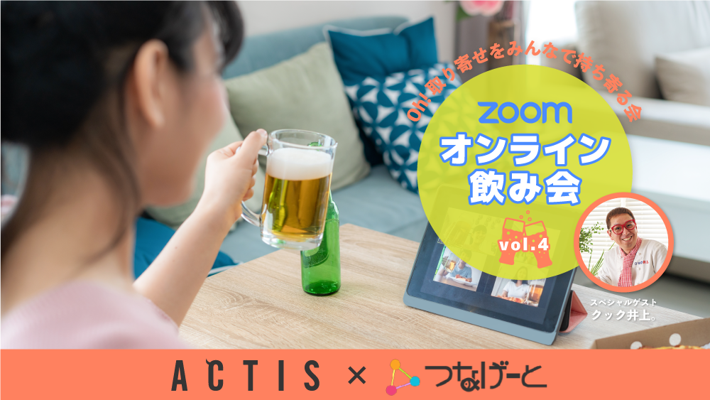 【Zoomオンライン飲み会】※途中参加・途中退出OK!