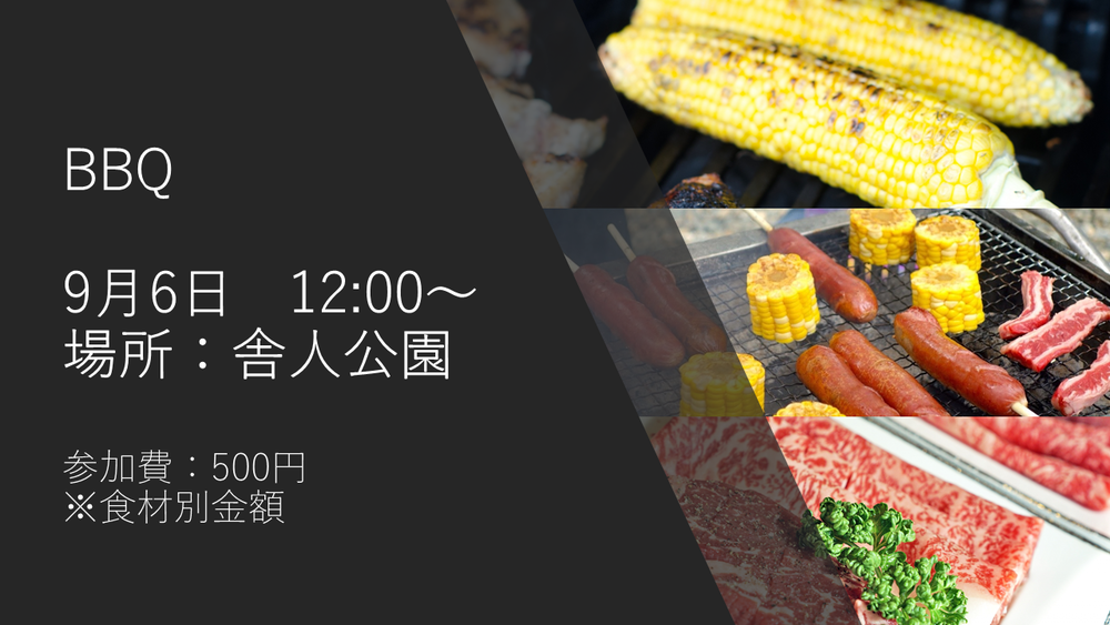 【現在17名参加予定!】※場所変更 ※要詳細確認! 9月5日 BBQ