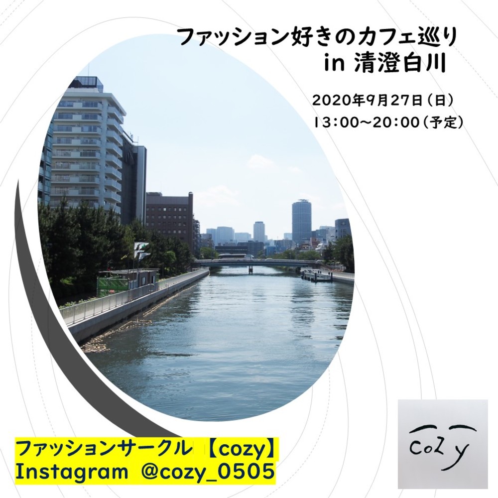 ファッション好きのカフェ巡り In 清澄白川のサークル活動カレンダー 年9月27日 掲載サークル数日本一 サークルメンバー募集中 社会人の為のサークル活動支援プラットフォーム つなげーと