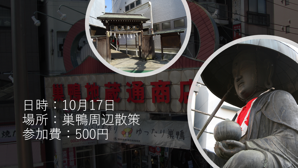 【10月17日】巣鴨散策
