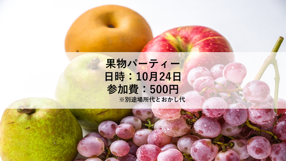 現在14名!【10月24日】秋の味覚(フルーツ)を食べよう!