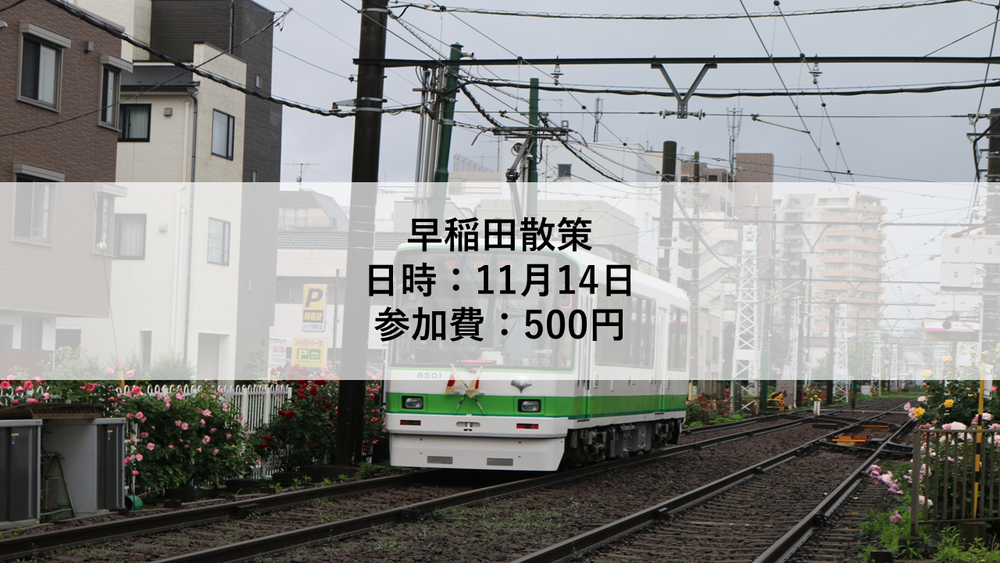 まだまだ募集中!【現在11名!】【11月14日】早稲田散策