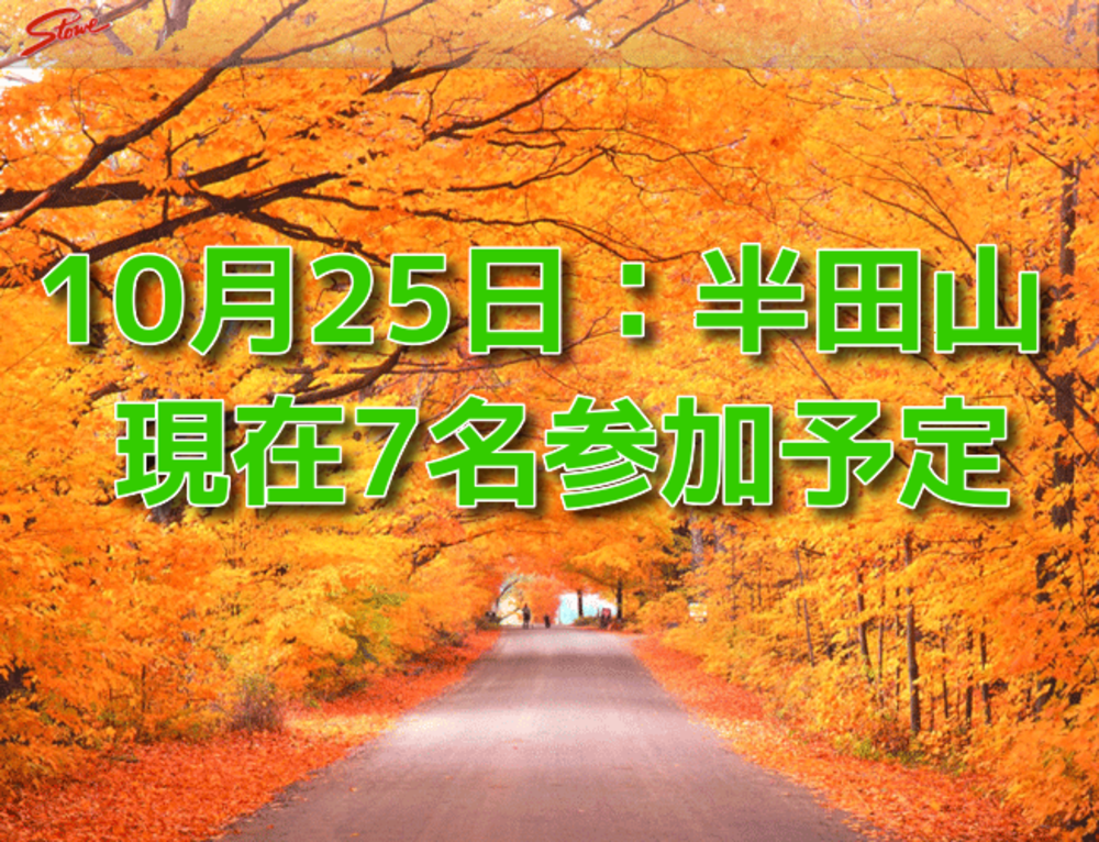【10月25日（日）】小さな秋を見つける半田山トレッキング企画（20-30代）【現在7名参加予定】