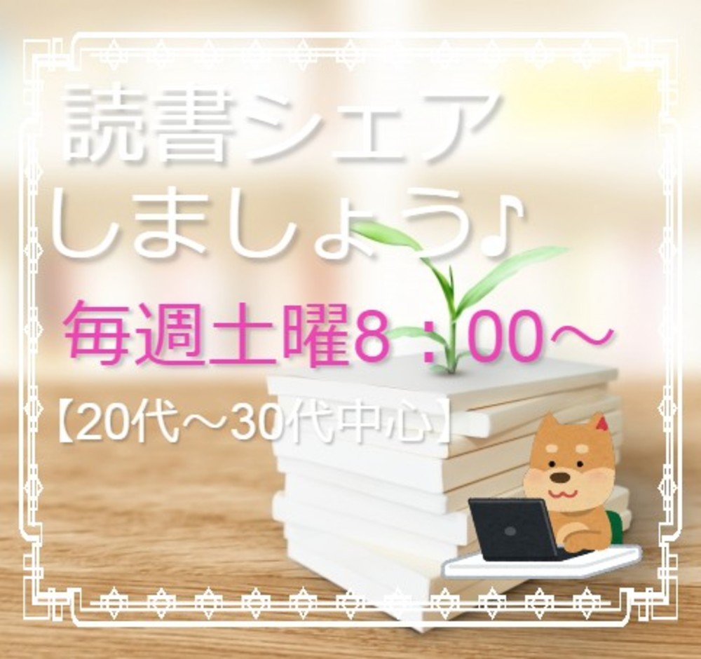 読書シェアしましょう📚毎週土曜8:00~定期開催🎵