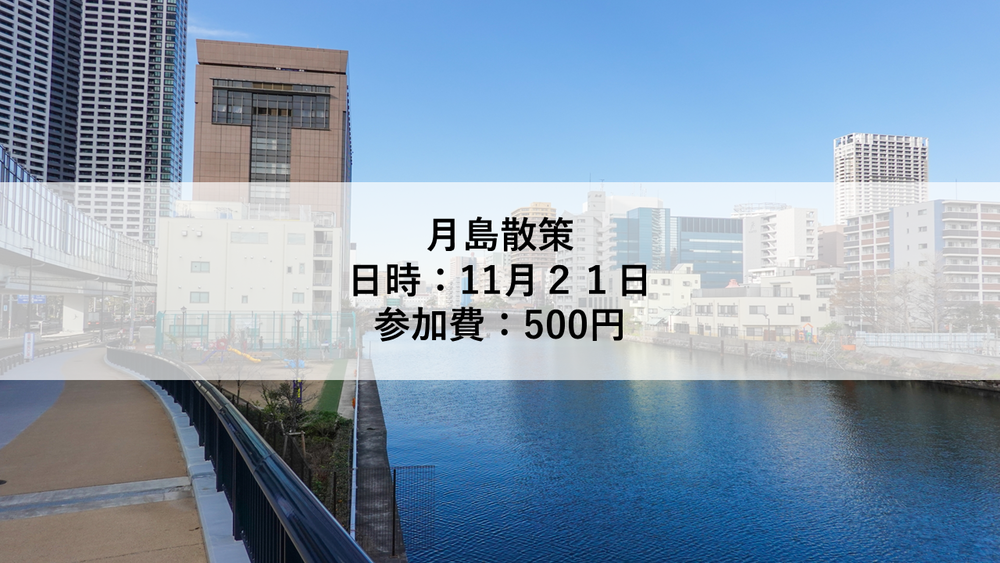 まだまだ募集中!!【11月21日】月島散策