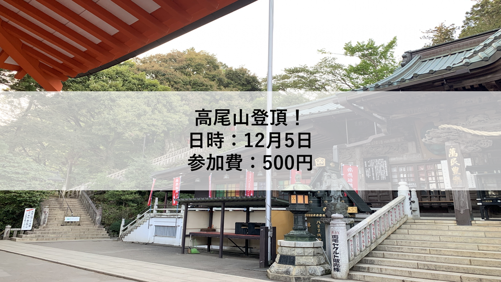 【12月5日】高尾山登頂!